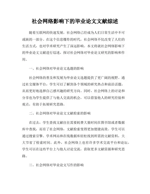 社会网络影响下的毕业论文文献综述