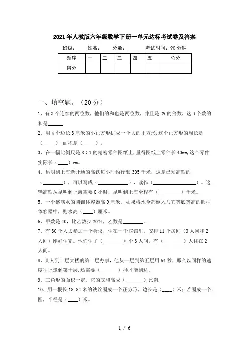2021年人教版六年级数学下册一单元达标考试卷及答案
