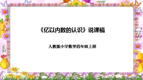 人教版小学数学四年上册《亿以内数的认识》说课稿(附反思、板书)课件