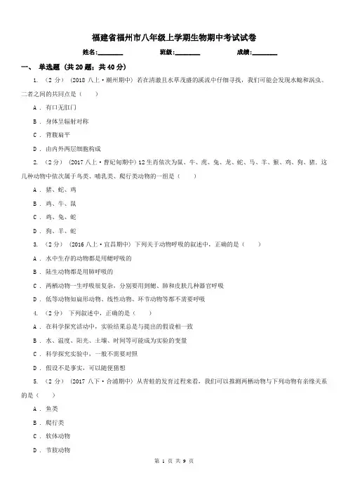 福建省福州市八年级上学期生物期中考试试卷