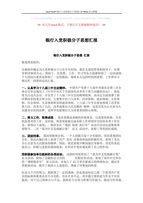2018-2019-银行入党积极分子思想汇报-word范文模板 (2页)
