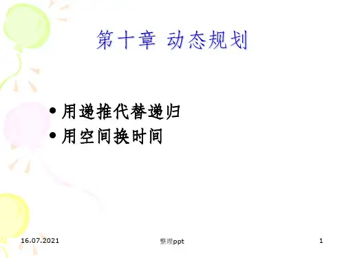 C语言    动态规划ppt课件