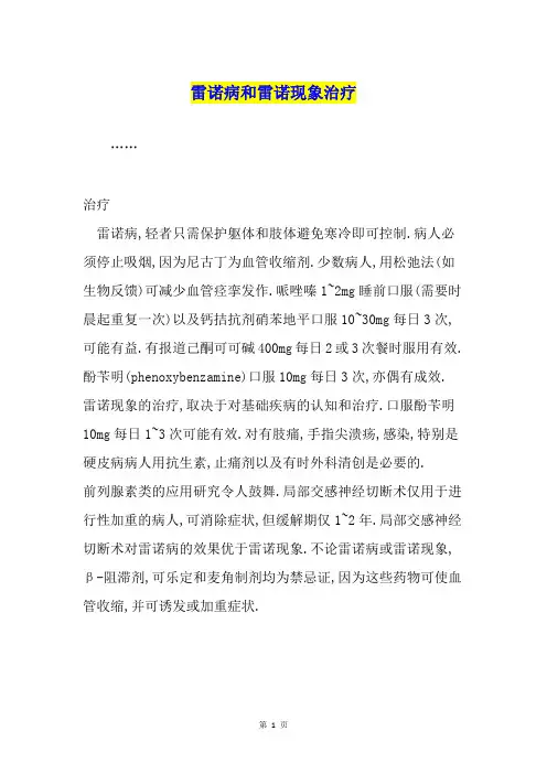 雷诺病和雷诺现象治疗