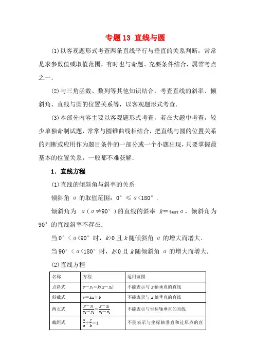 高考数学二轮复习 专题13 直线与圆教学案 文-人教版高三全册数学教学案