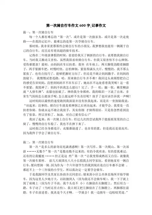 第一次骑自行车作文600字_记事作文
