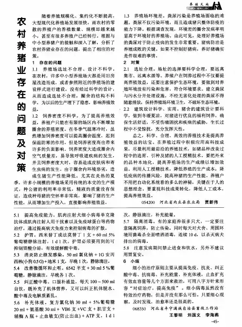 农村养猪业存在的问题及对策