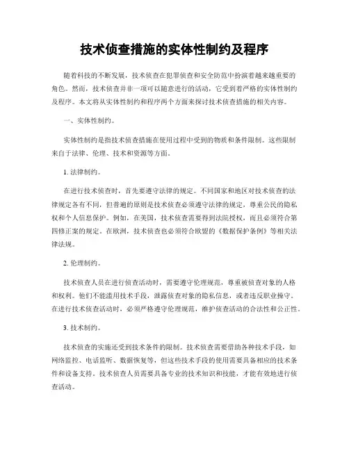 技术侦查措施的实体性制约及程序