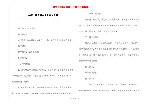 二年级上册音乐全册教案人音版