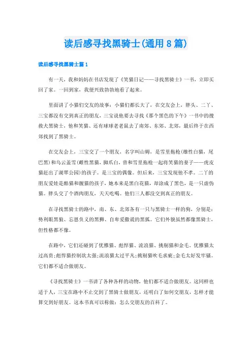 读后感寻找黑骑士(通用8篇)