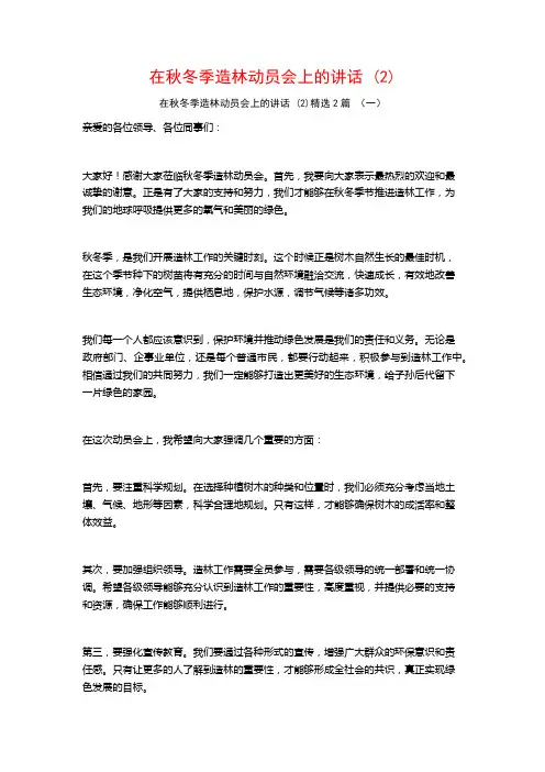 在秋冬季造林动员会上的讲话2篇