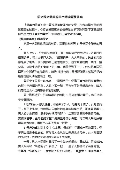 语文课文最美的善举阅读题及答案