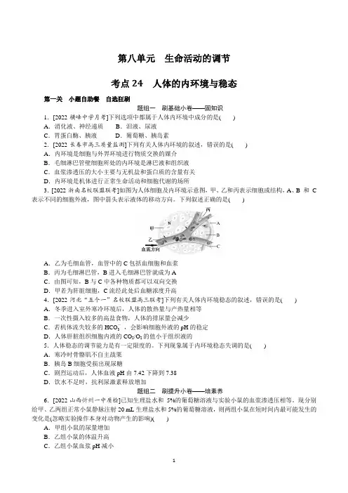 2023年高考生物总复习第一部分高频考点复习培优 考点24人体的内环境与稳态