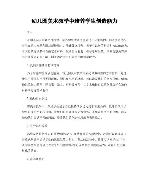 幼儿园美术教学中培养学生创造能力