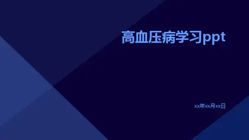 高血压病学习PPT