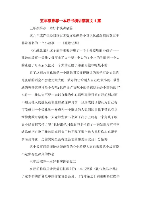 五年级推荐一本好书演讲稿范文4篇