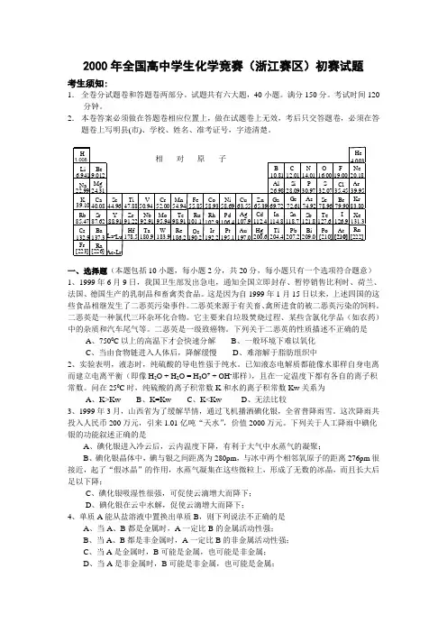 2000年全国高中学生化学竞赛浙江赛区初赛试题