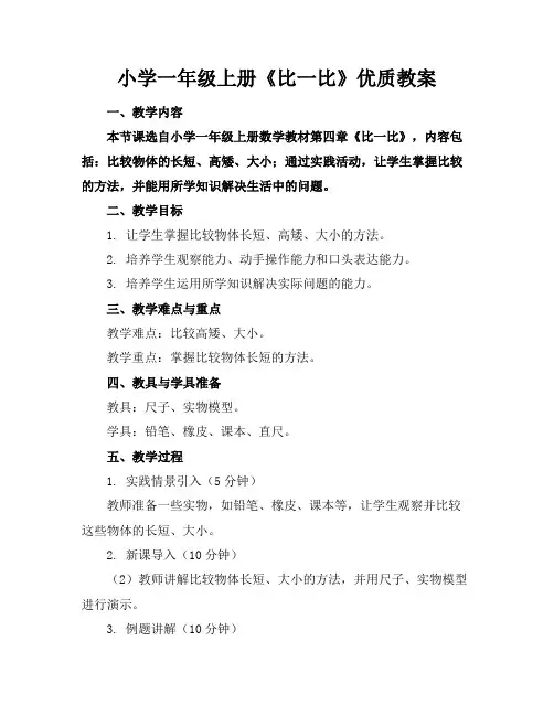 小学一年级上册《比一比》优质教案