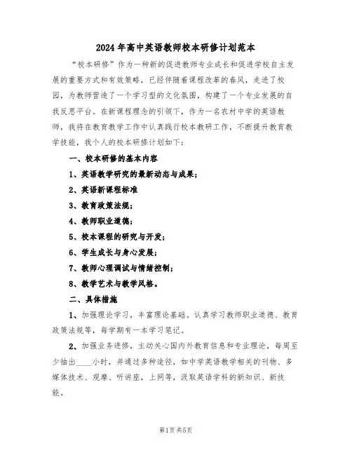 2024年高中英语教师校本研修计划范本（二篇）