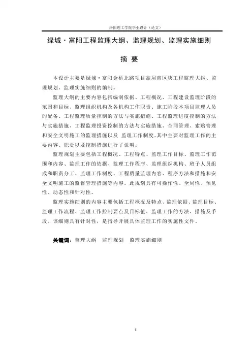 毕业设计l论文《监理大纲、监理规划、监理实施细则》