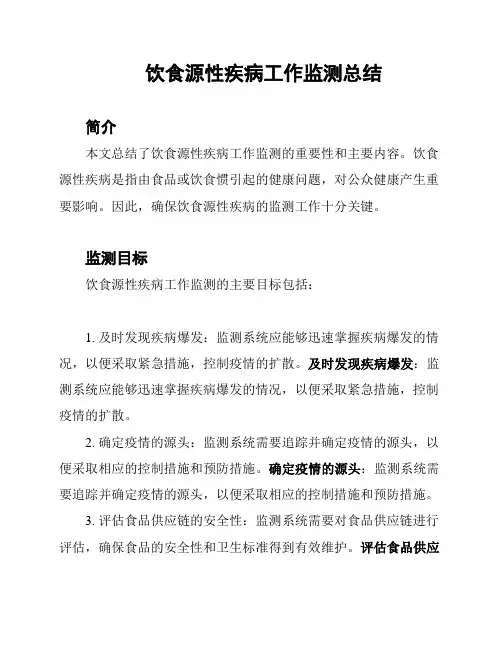 饮食源性疾病工作监测总结
