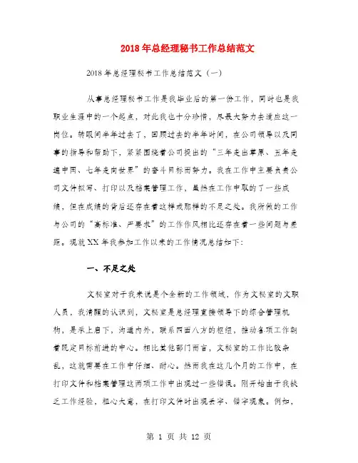 2018年总经理秘书工作总结范文