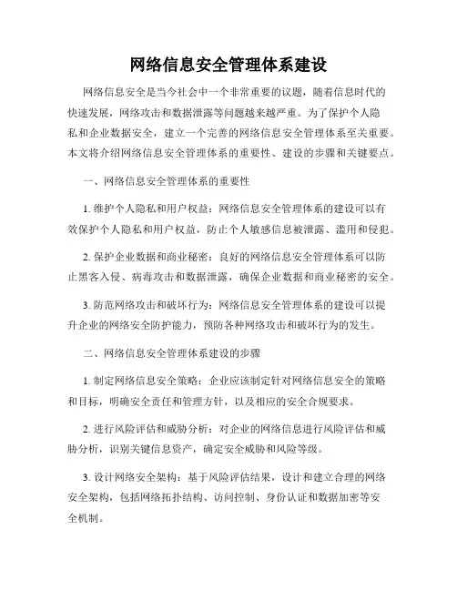 网络信息安全管理体系建设