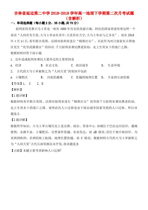 吉林省延边第二中学近年-近年学年高一地理下学期第二次月考试题(含解析)(最新整理)