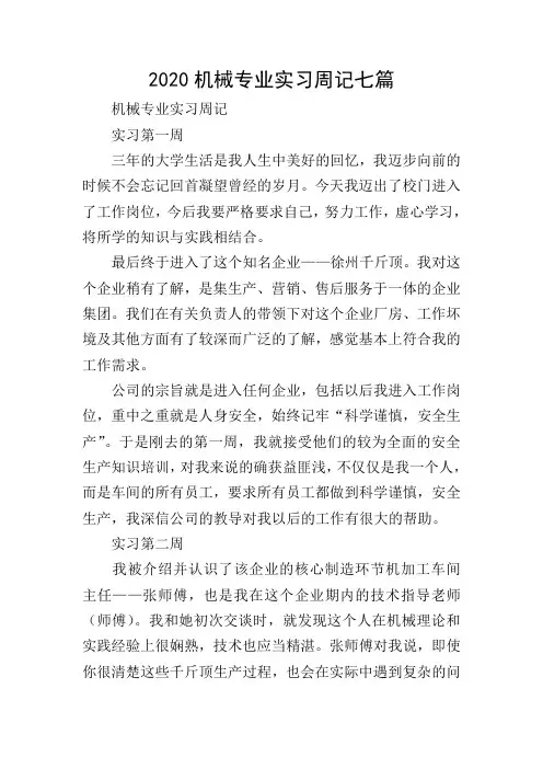 2020机械专业实习周记七篇