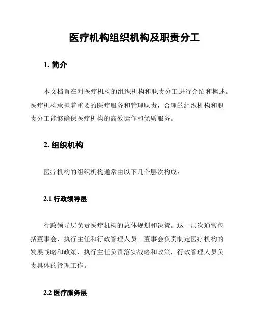 医疗机构组织机构及职责分工