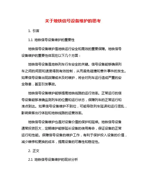 关于地铁信号设备维护的思考