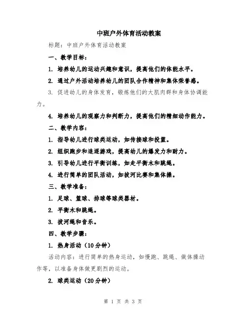 中班户外体育活动教案