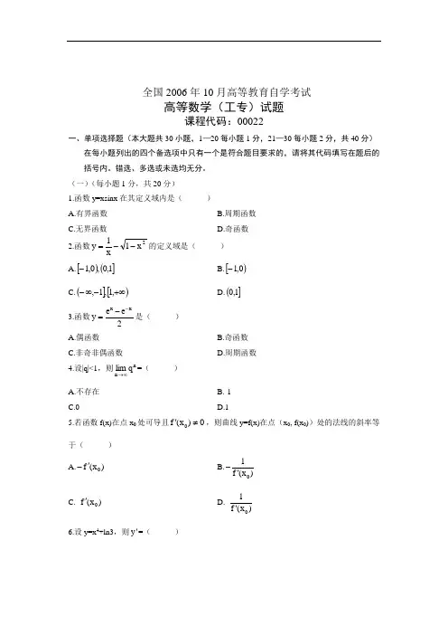 全国2006年10月高等教育自学考试高等数学(工专)试题课程代码00022