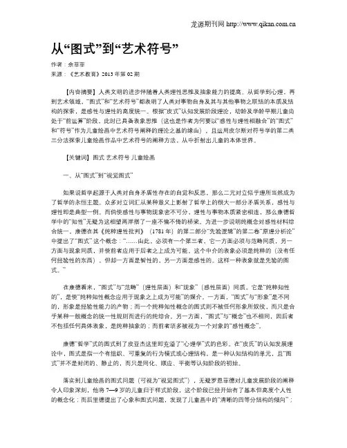 从“图式”到“艺术符号”