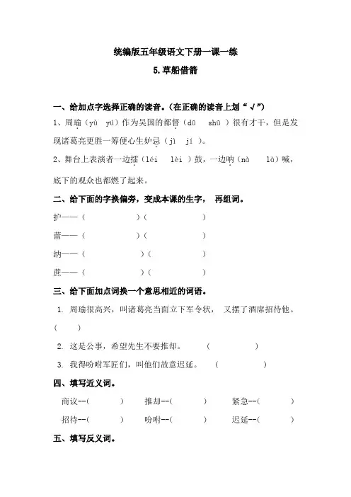 五年级下册-语文一课一练-《5草船借箭 》 人教统编版(含答案)