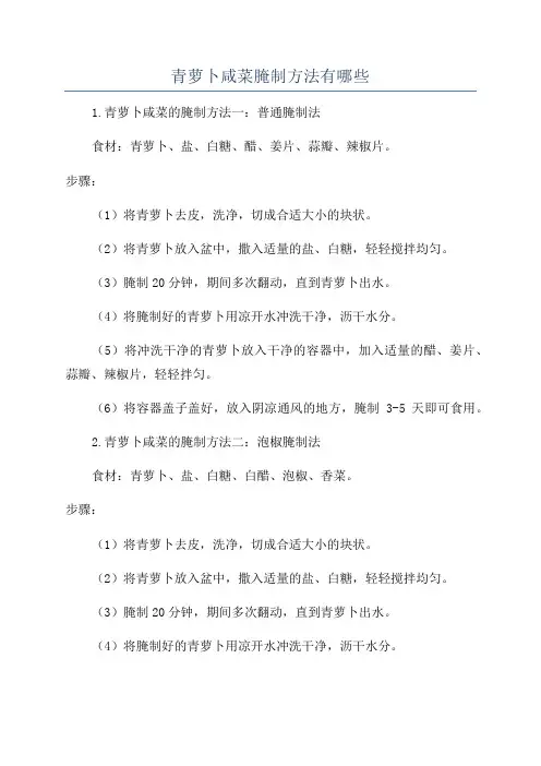青萝卜咸菜腌制方法有哪些