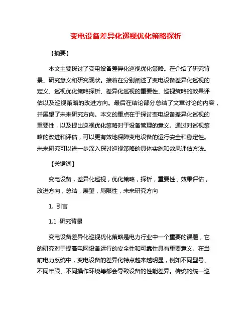 变电设备差异化巡视优化策略探析