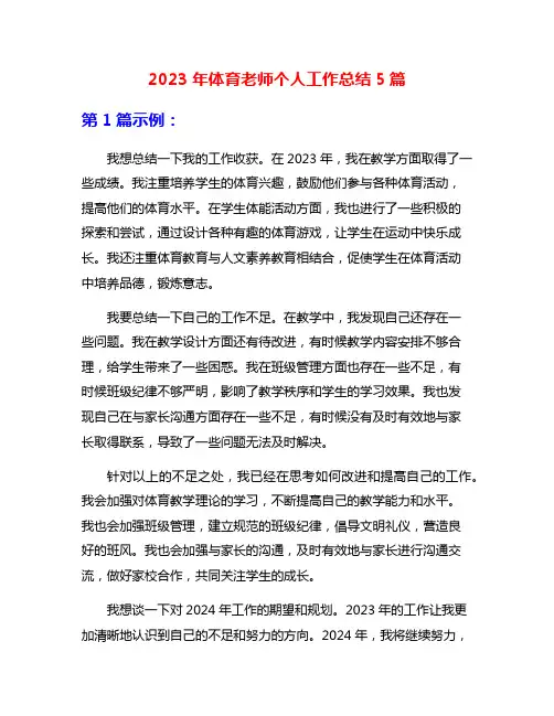 2023年体育老师个人工作总结5篇