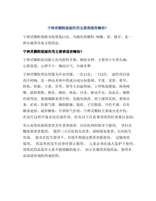 宁神灵颗粒饭副作用主要表现有哪些？