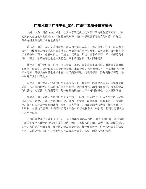 广州风格之广州美食_2021广州中考满分作文精选
