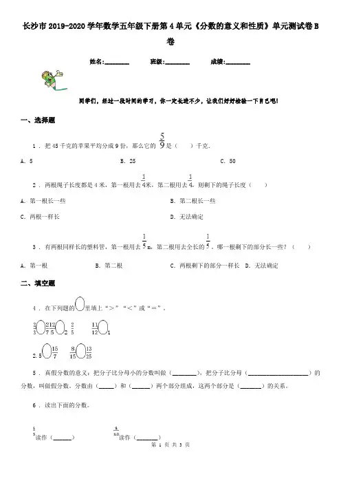 长沙市2019-2020学年数学五年级下册第4单元《分数的意义和性质》单元测试卷B卷
