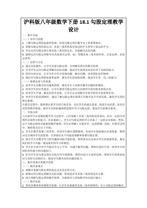 沪科版八年级数学下册18.1勾股定理教学设计