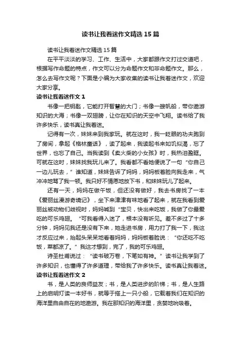 读书让我着迷作文精选15篇