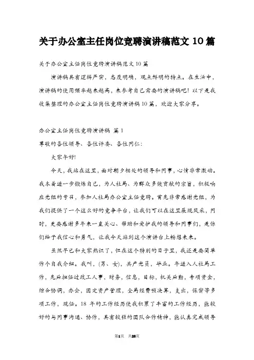 关于办公室主任岗位竞聘演讲稿范文10篇