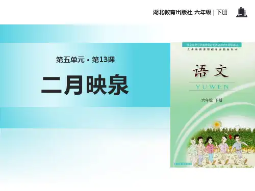 《二月映泉》语文教学PPT课件(3篇)