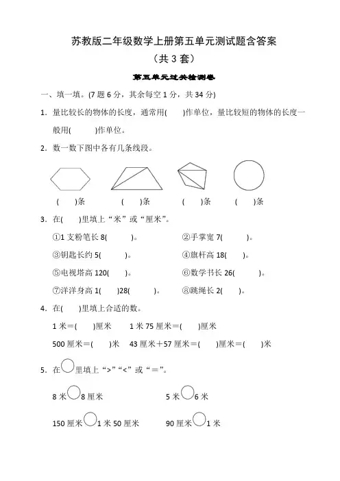 苏教版二年级数学上册第五单元测试题含答案