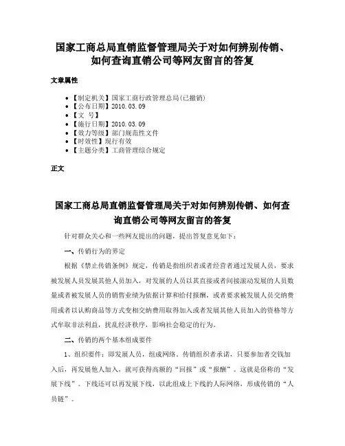 国家工商总局直销监督管理局关于对如何辨别传销、如何查询直销公司等网友留言的答复