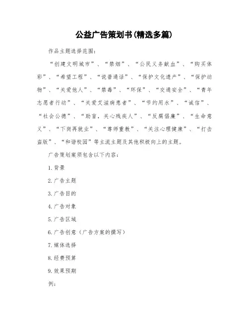 公益广告策划方案(精选多篇)