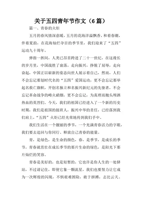 关于五四青年节作文(6篇)