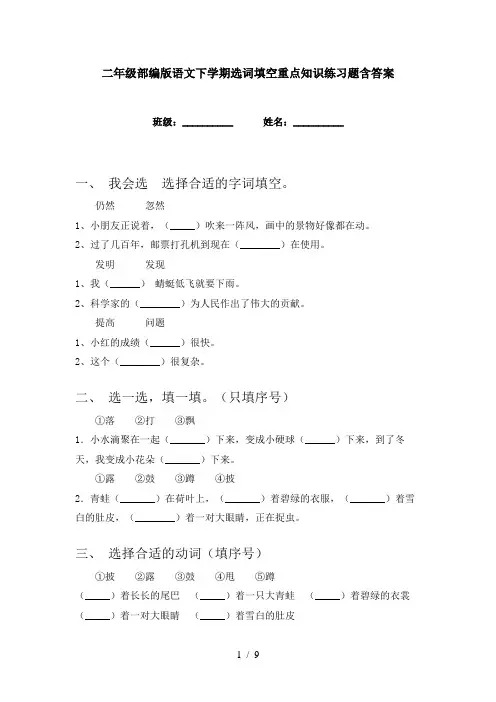 二年级部编版语文下学期选词填空重点知识练习题含答案
