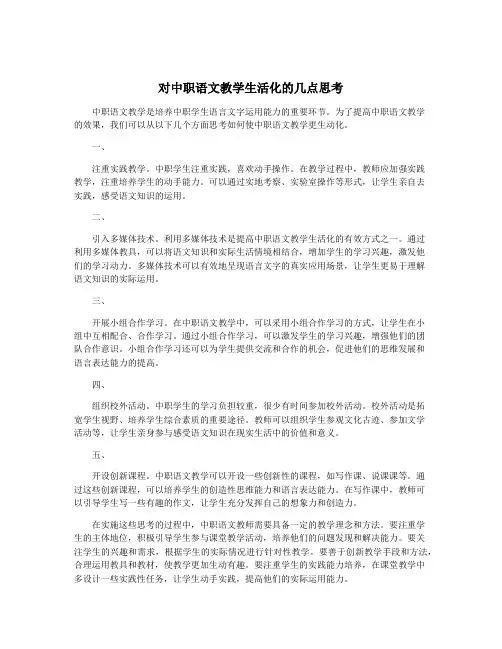 对中职语文教学生活化的几点思考